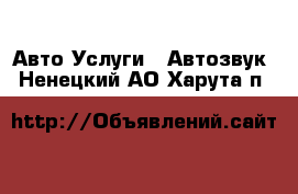 Авто Услуги - Автозвук. Ненецкий АО,Харута п.